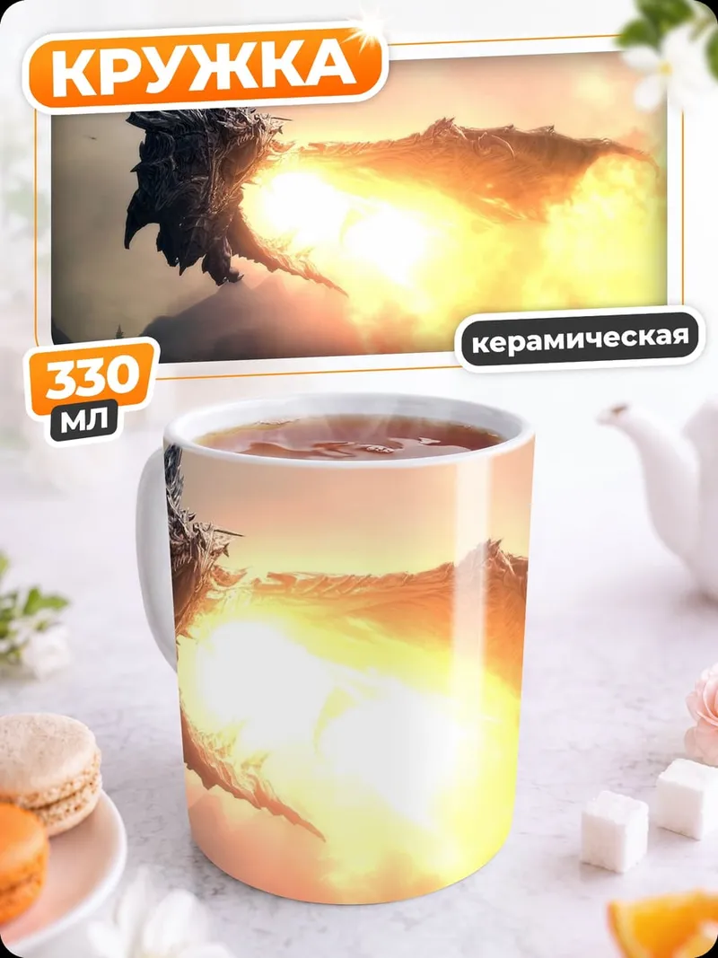 Кружка керамическая огненный дракон атакует