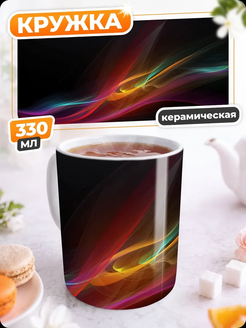 Кружка керамическая цветные волны абстракция