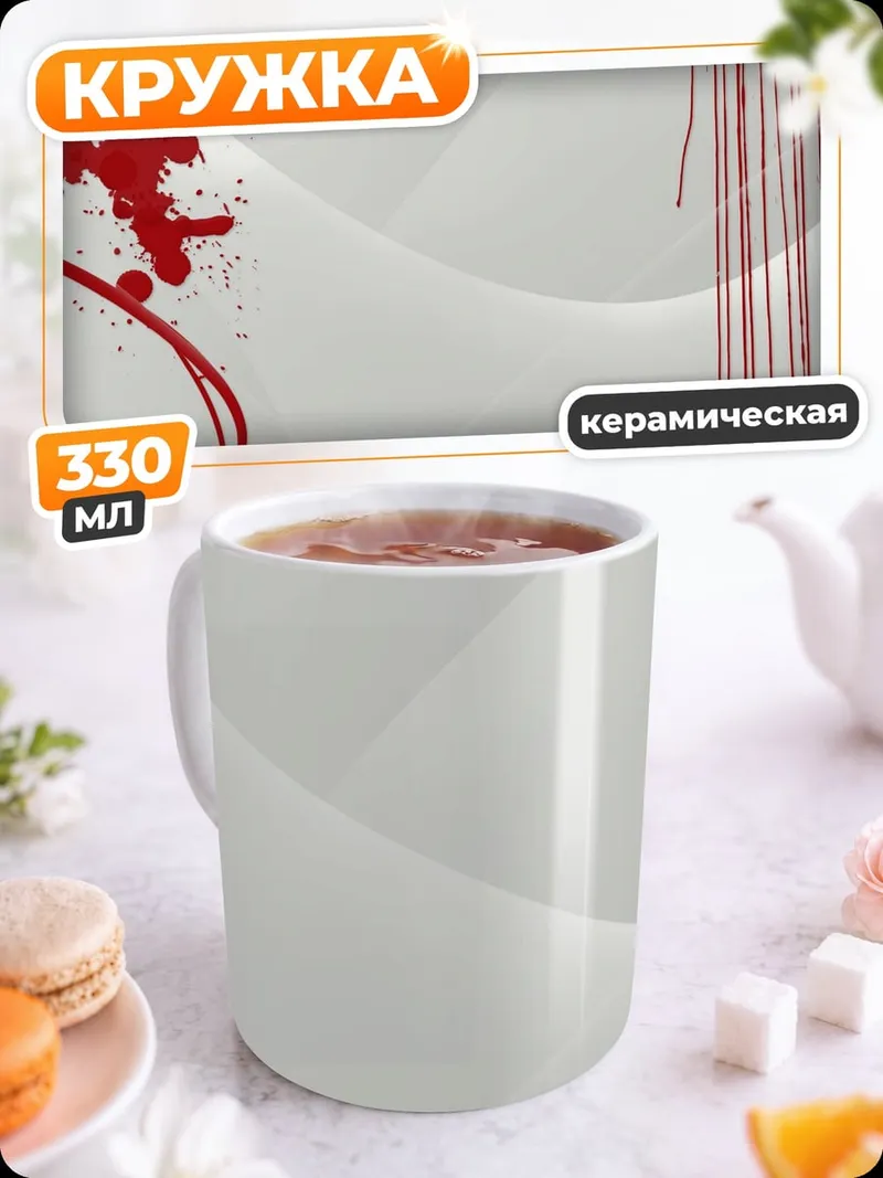 Кружка керамическая Красные капли абстракция