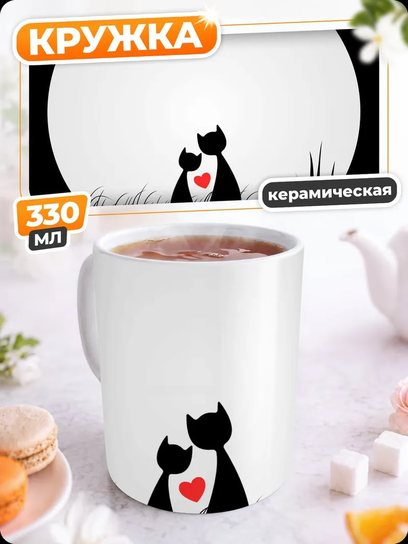 Кружка керамическая Две кошки любовь