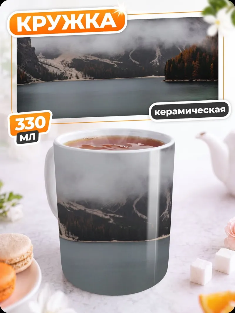 Кружка керамическая Горное озеро туман