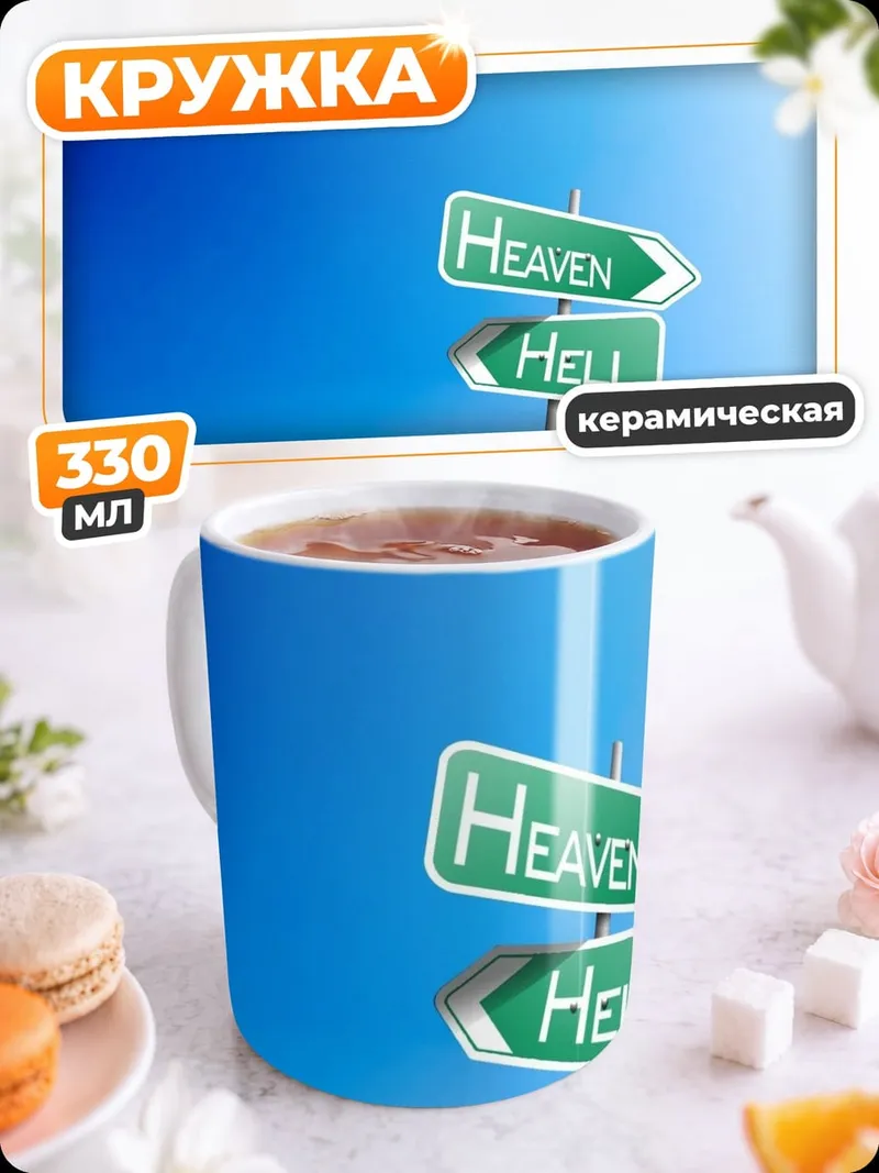Кружка керамическая Указатели Рай и Ад