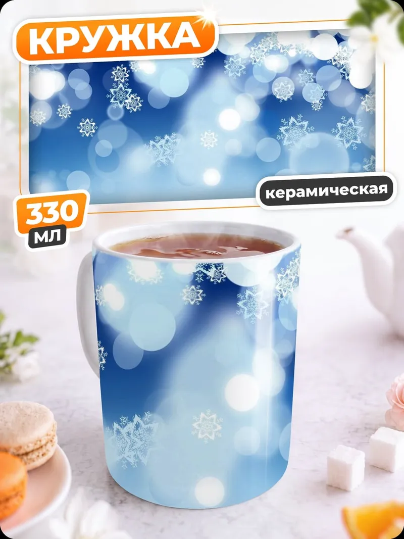 Кружка керамическая Зимние блики снежинок