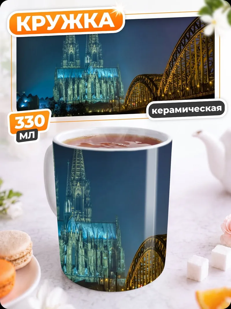 Кружка керамическая Ночной Кёльн