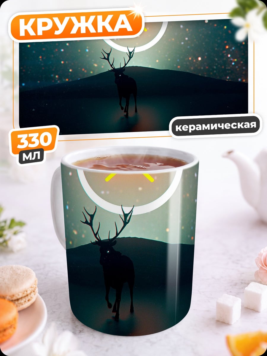 Кружка керамическая Олень и звезда