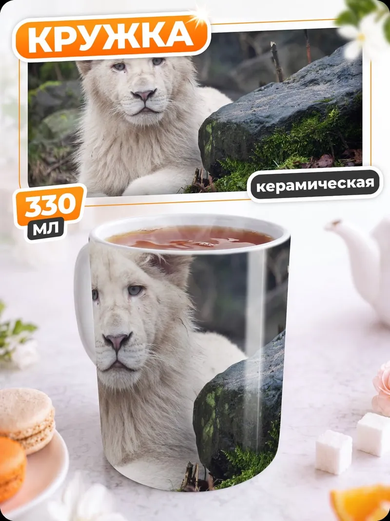 Кружка керамическая Белый львёнок