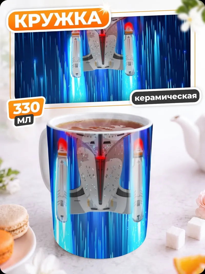 Кружка керамическая Звездный корабль в полете