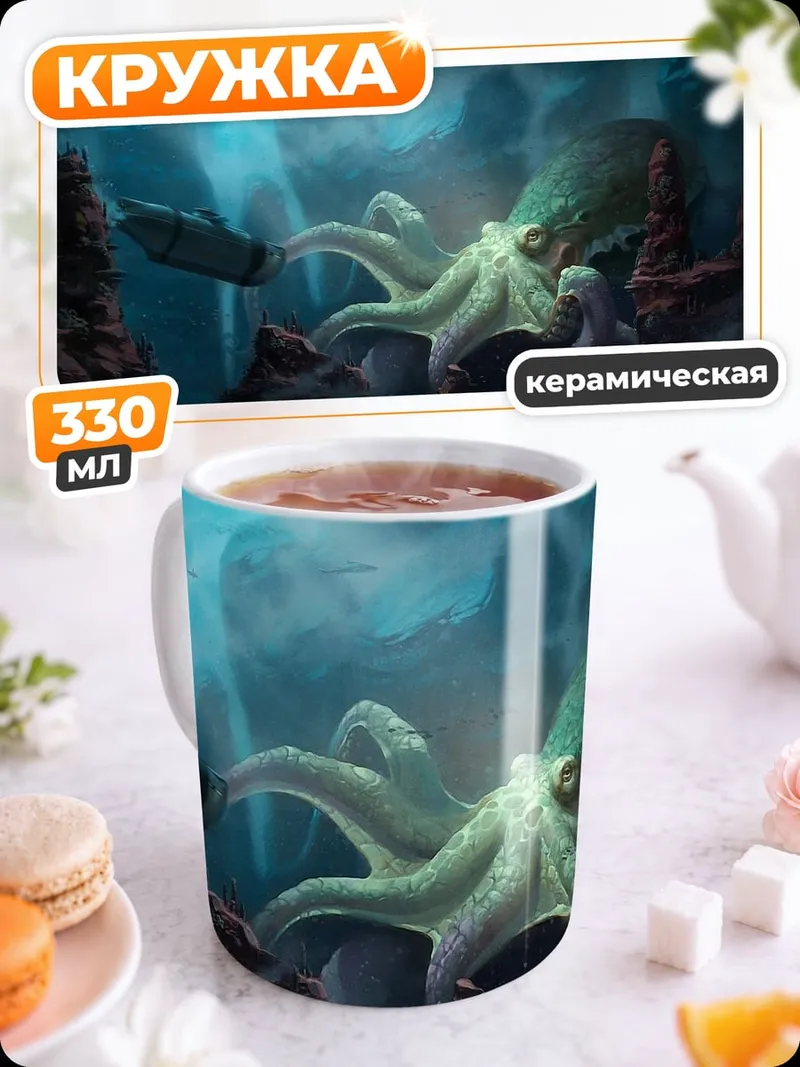Кружка керамическая Глубоководный монстр