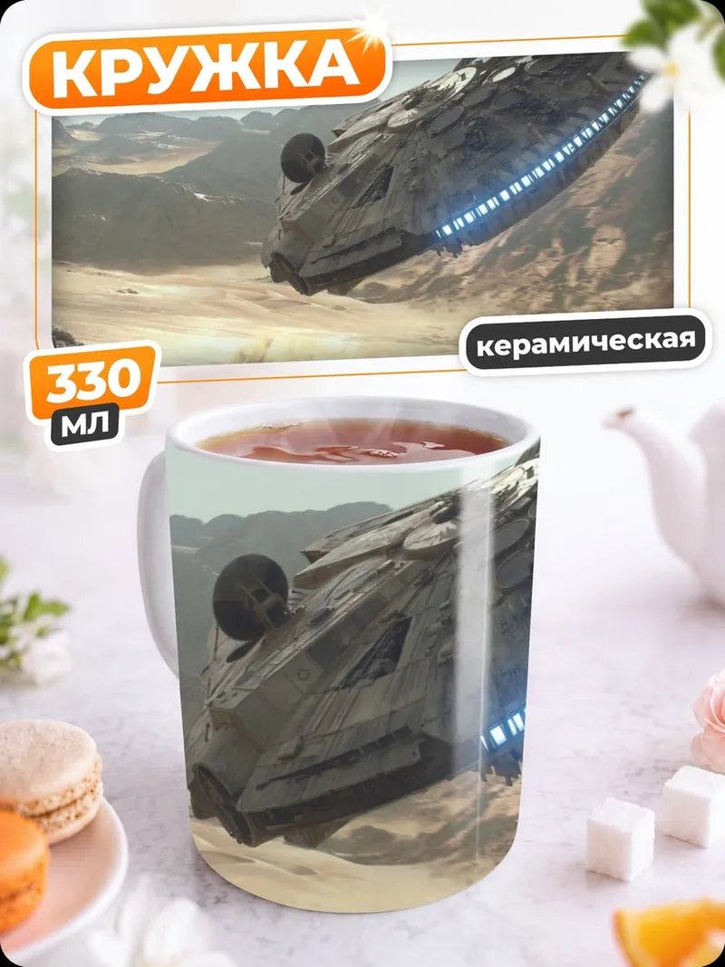 Кружка керамическая Космический корабль на планете