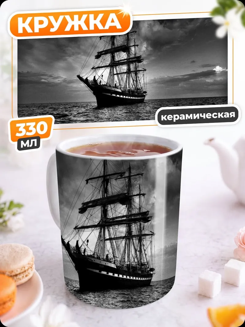 Кружка керамическая Парусник в шторм