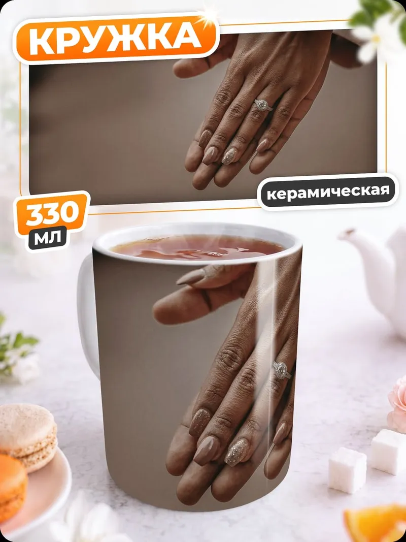 Кружка керамическая Женская рука с кольцом