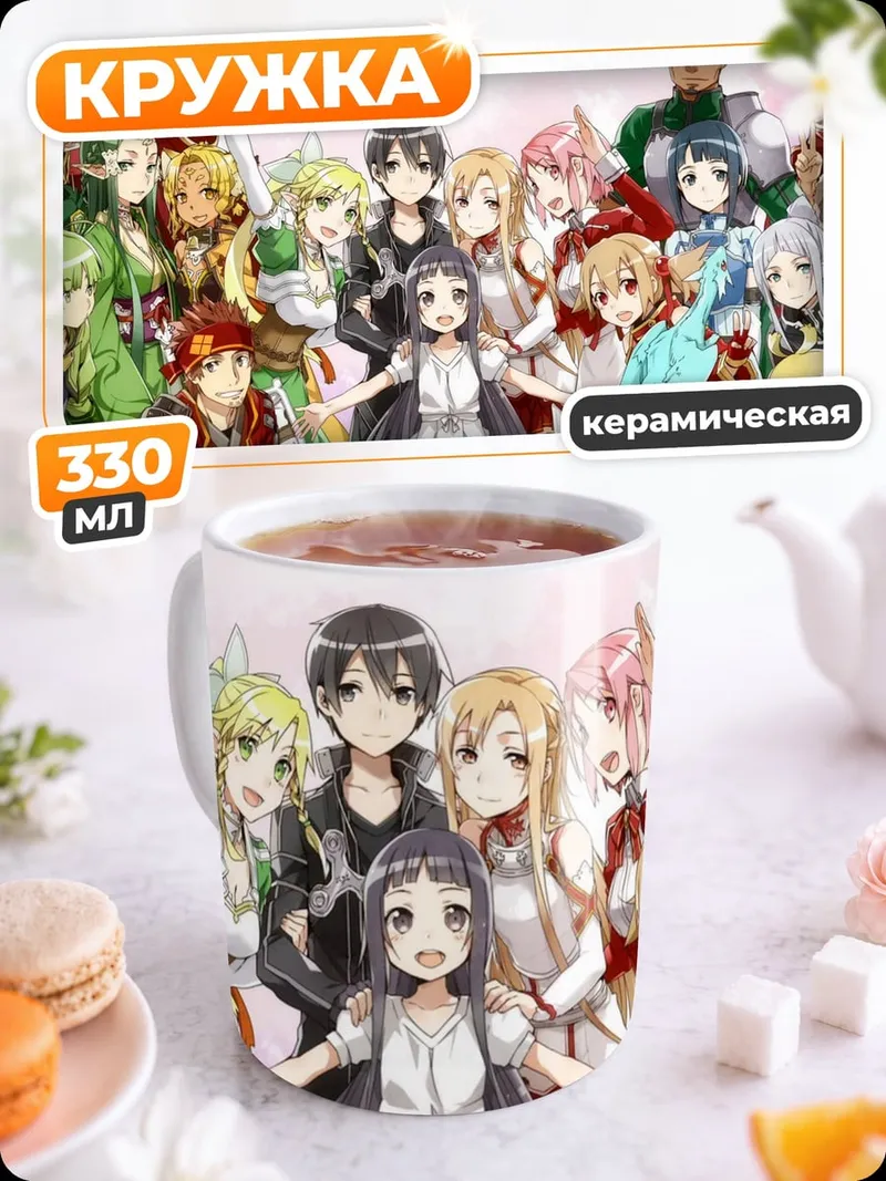 Кружка керамическая Герои Sword Art Online