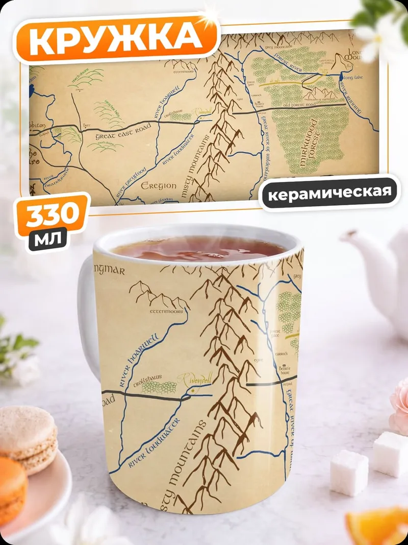 Кружка керамическая Карта Средиземья