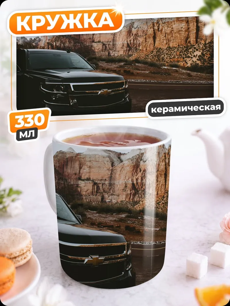 Кружка керамическая Черный внедорожник горы