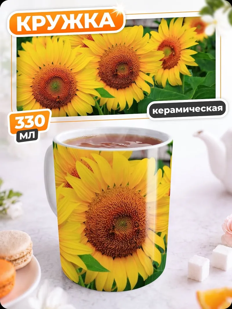 Кружка керамическая Яркие подсолнухи