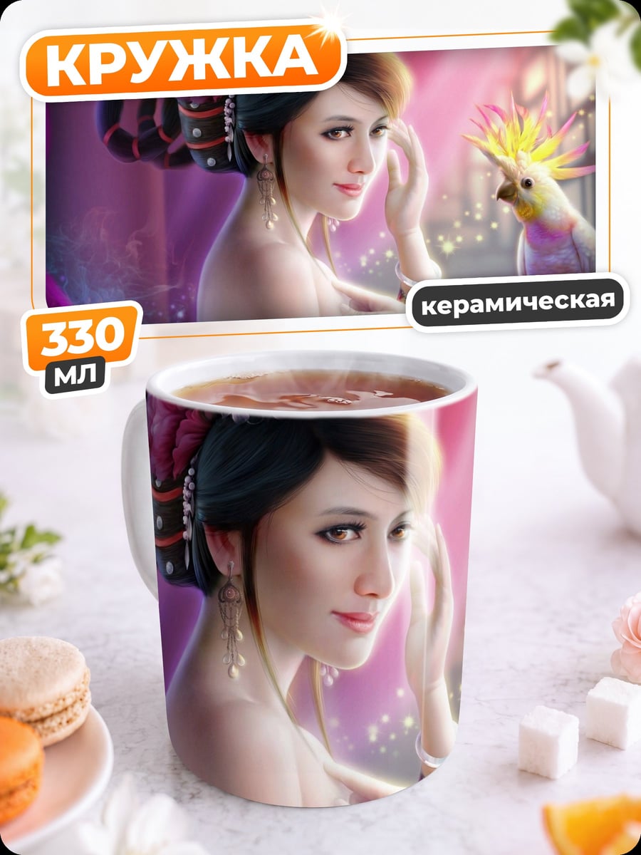 Кружка керамическая Девушка с попугаем