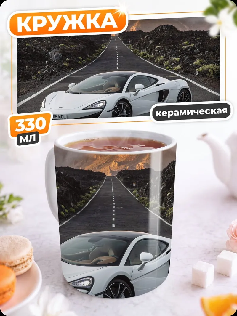 Кружка керамическая Белый спорткар на дороге