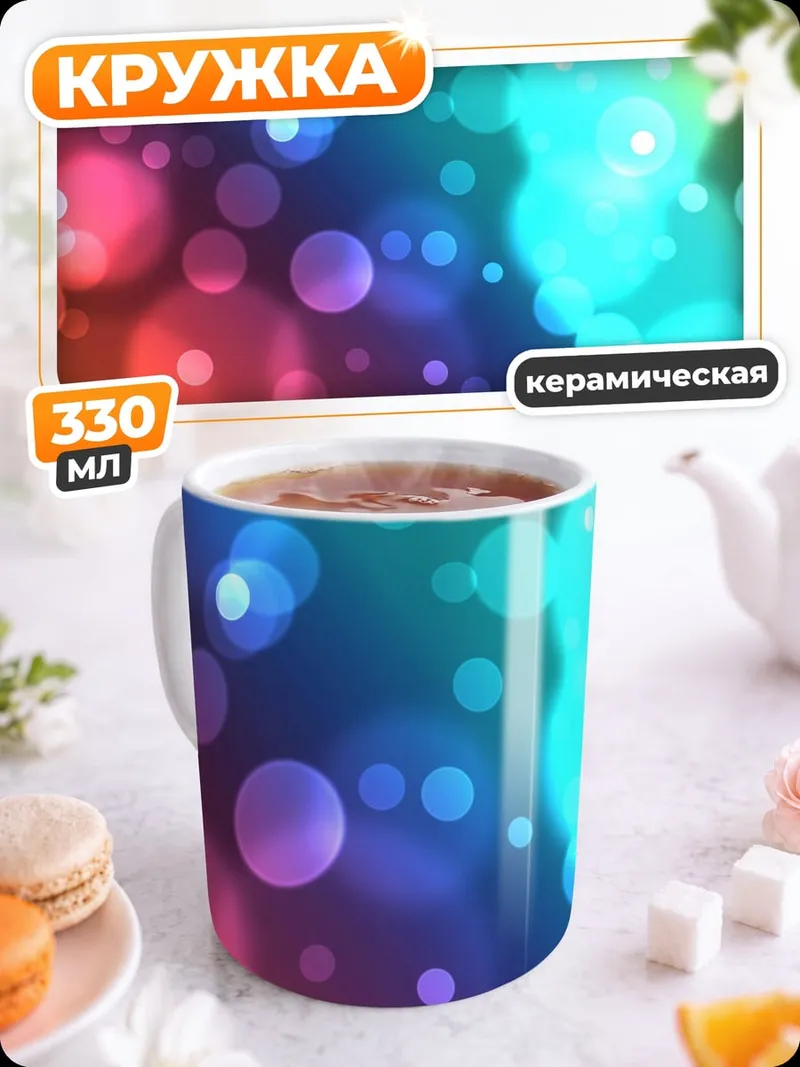 Кружка керамическая Радужные блики боке