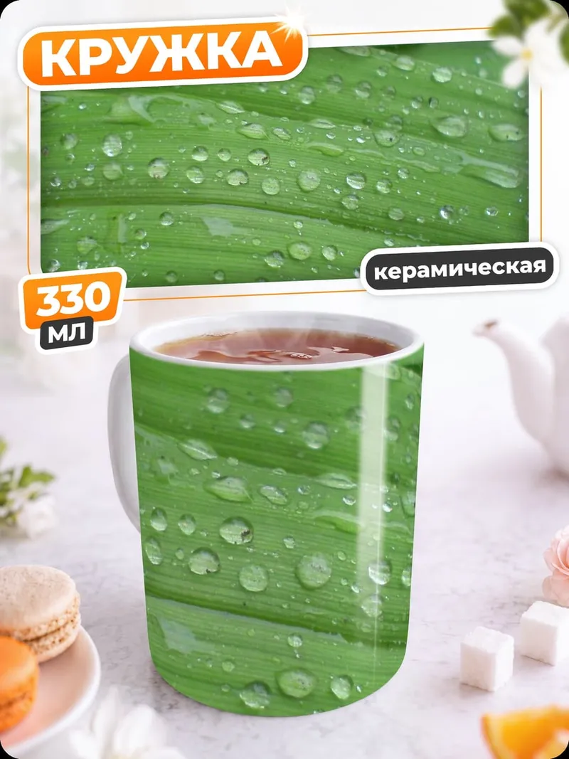 Кружка керамическая Капли на листьях