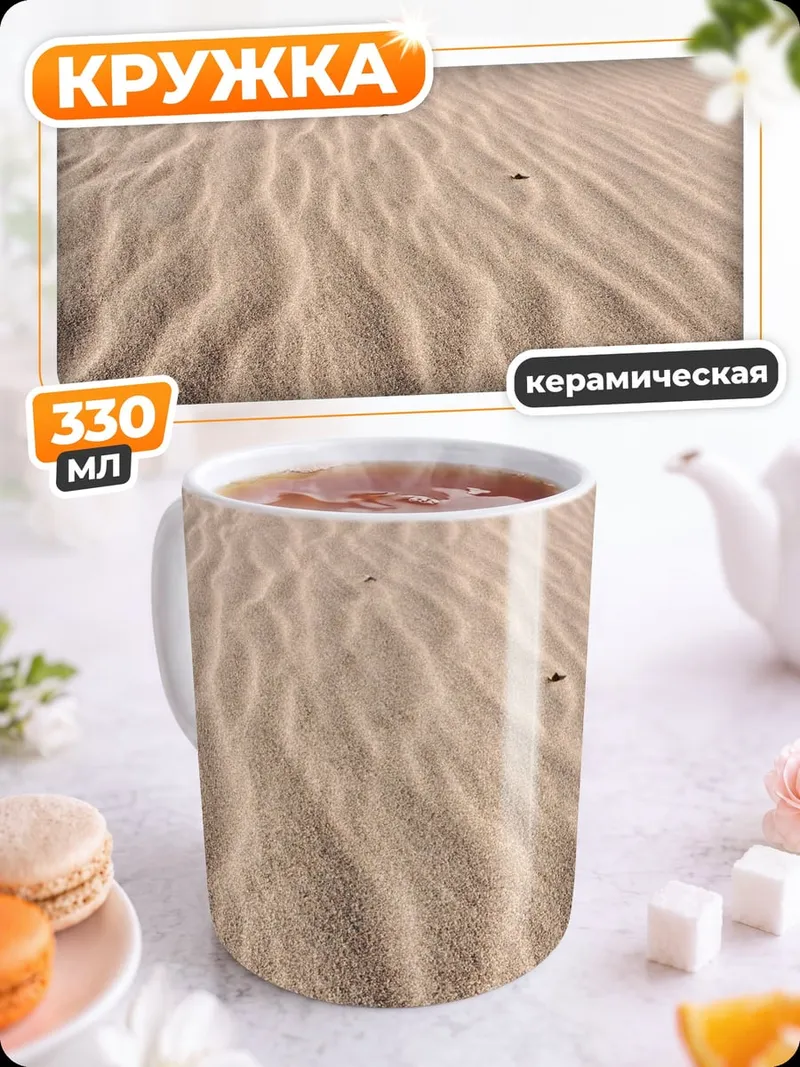 Кружка керамическая Песчаные дюны