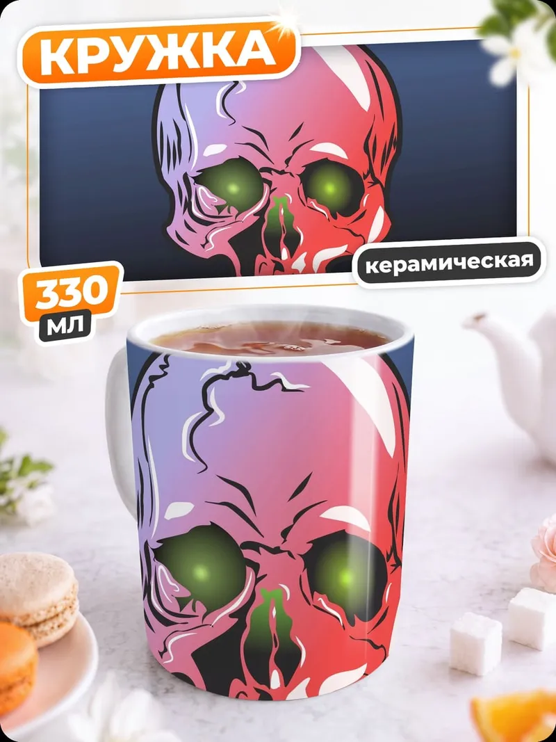 Кружка керамическая Светящийся череп