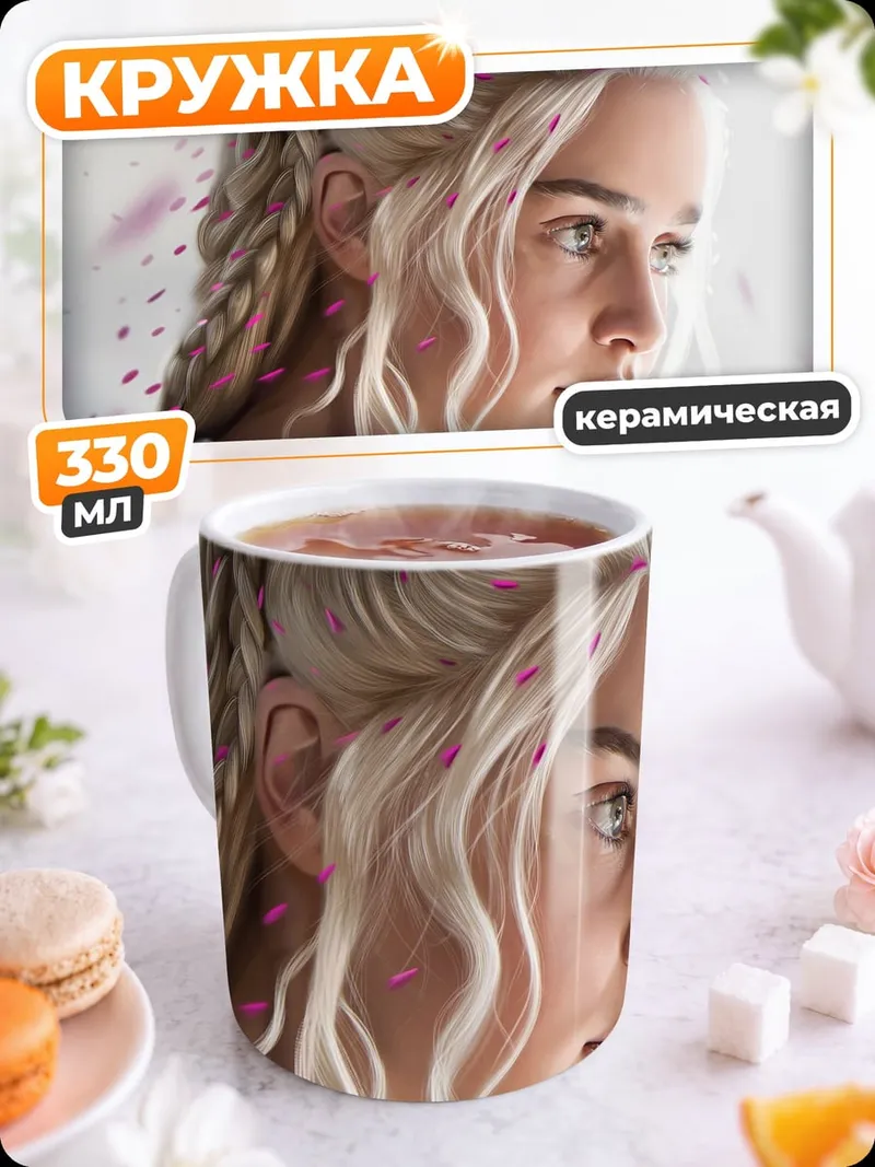 Кружка керамическая Дейенерис Таргариен
