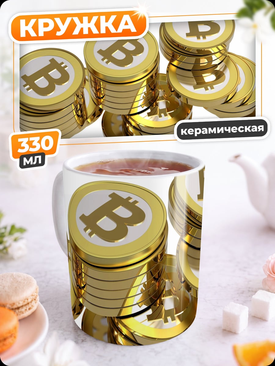 Кружка керамическая биткоин монеты