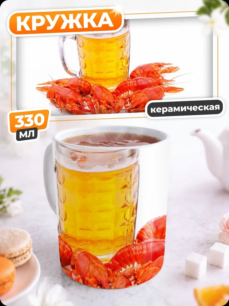 Кружка керамическая пиво и раки