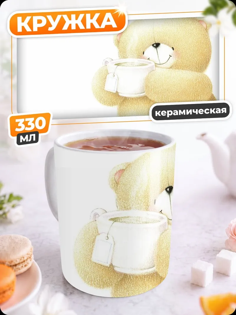 Кружка керамическая плюшевый мишка пьет