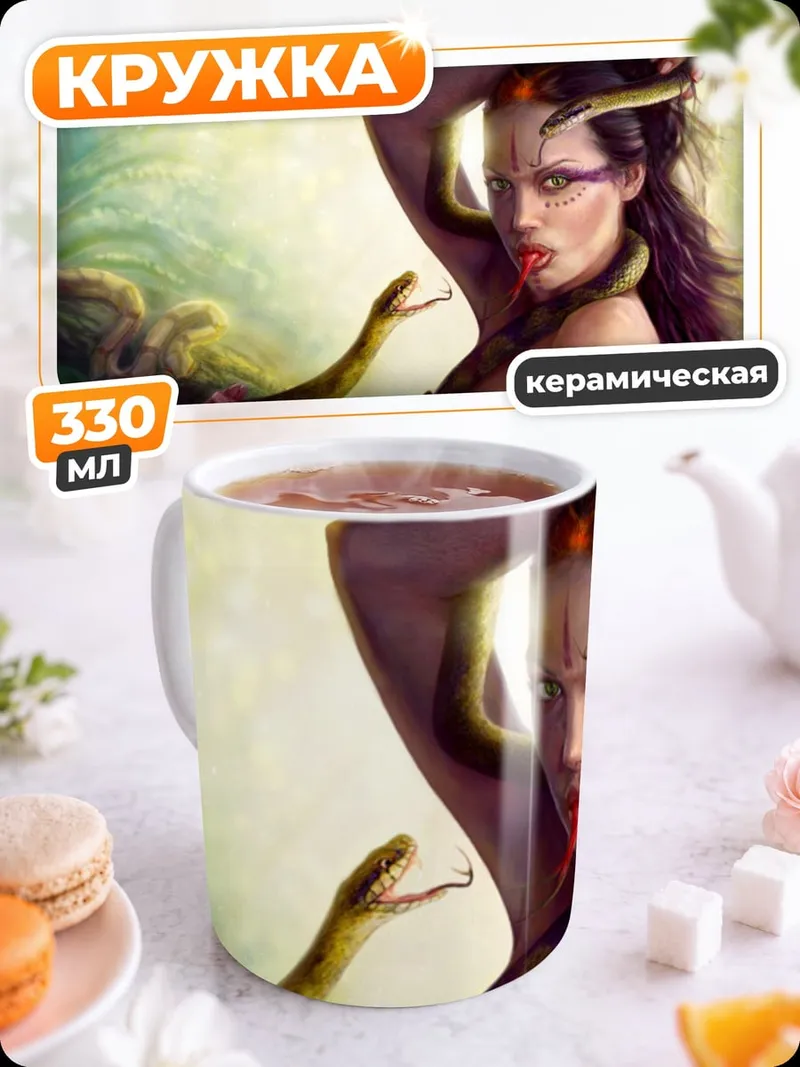 Кружка керамическая Женщина со змеями
