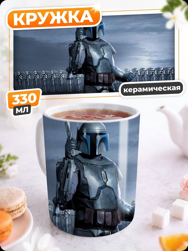 Кружка керамическая Мандалорец с армией