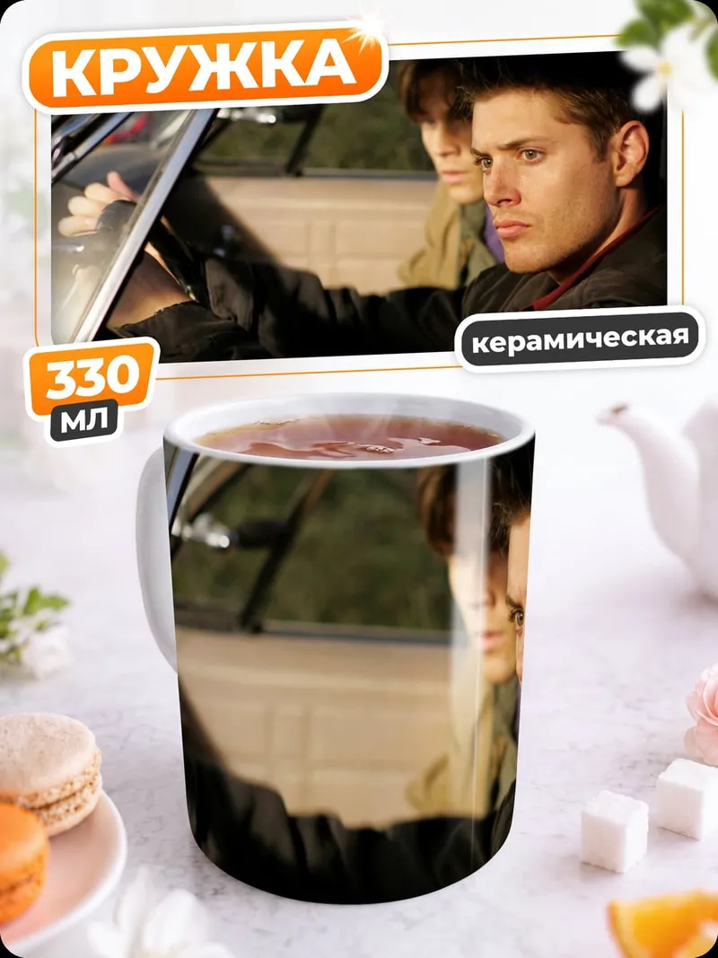 Кружка керамическая Братья Винчестер