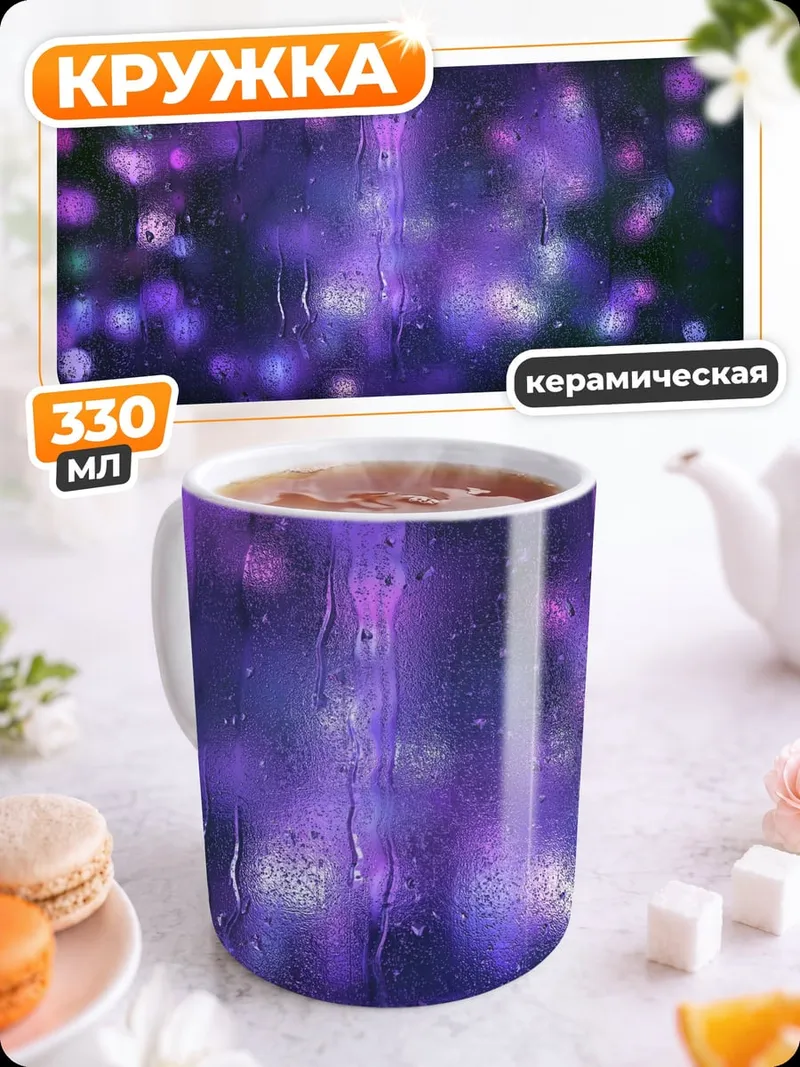 Кружка керамическая Фиолетовые блики