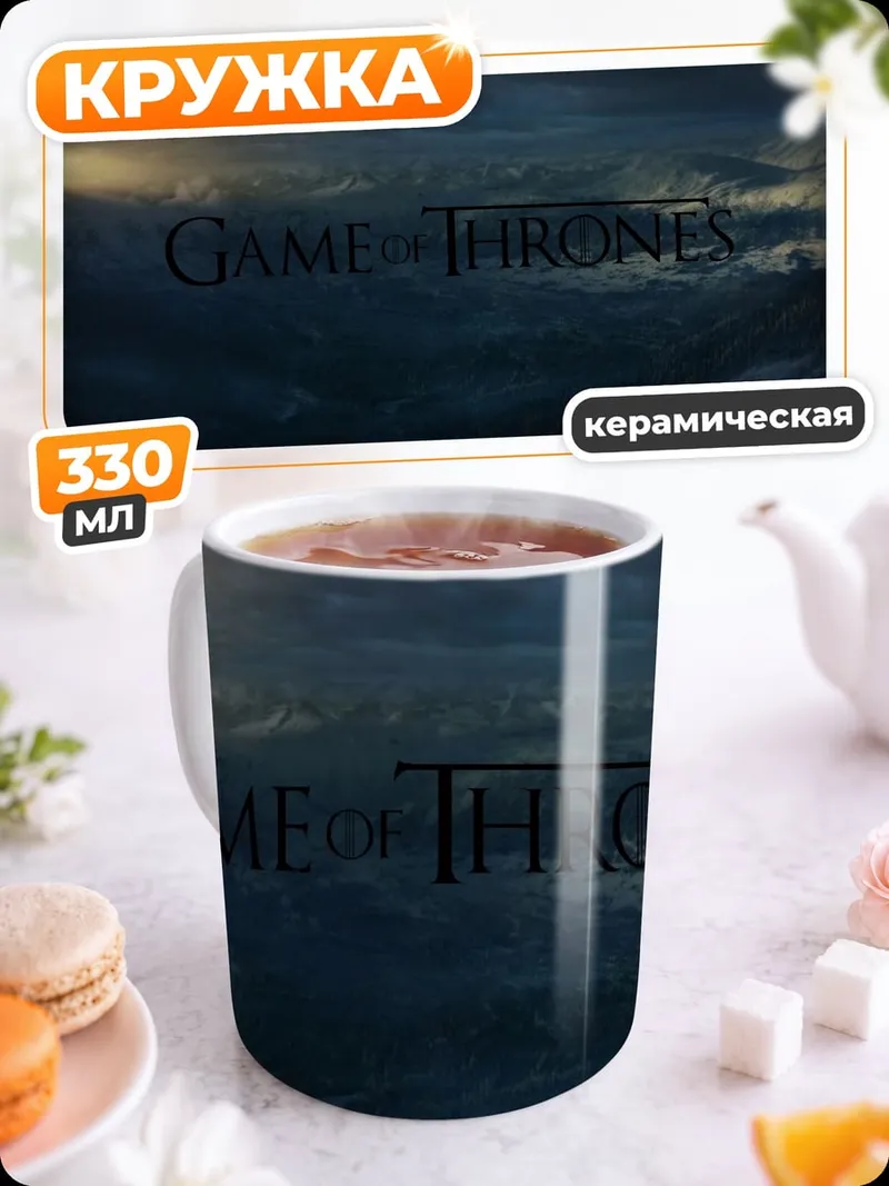 Кружка керамическая Игра Престолов
