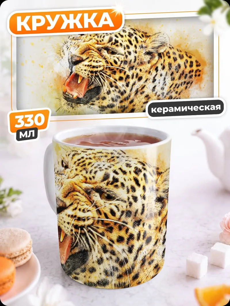 Кружка керамическая Рычащий Леопард Акварель