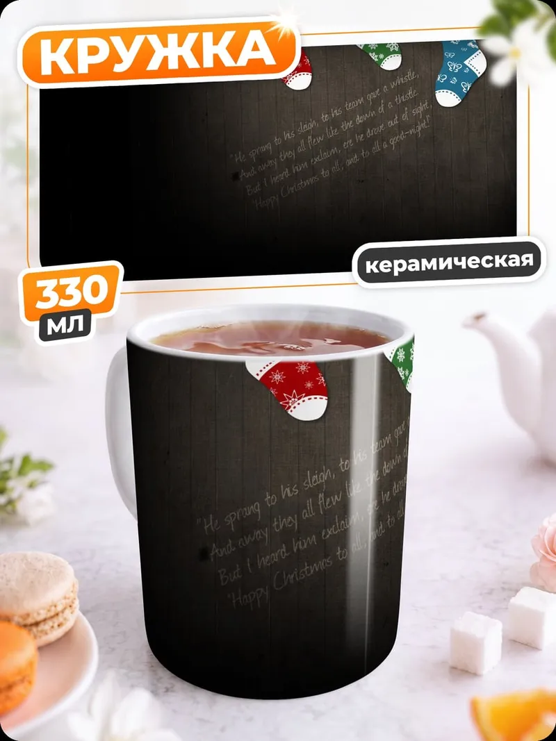 Кружка керамическая Рождественские носки