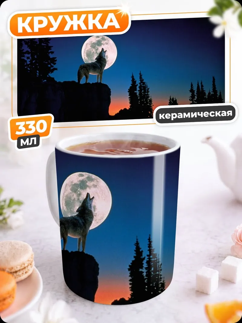 Кружка керамическая Волк и луна