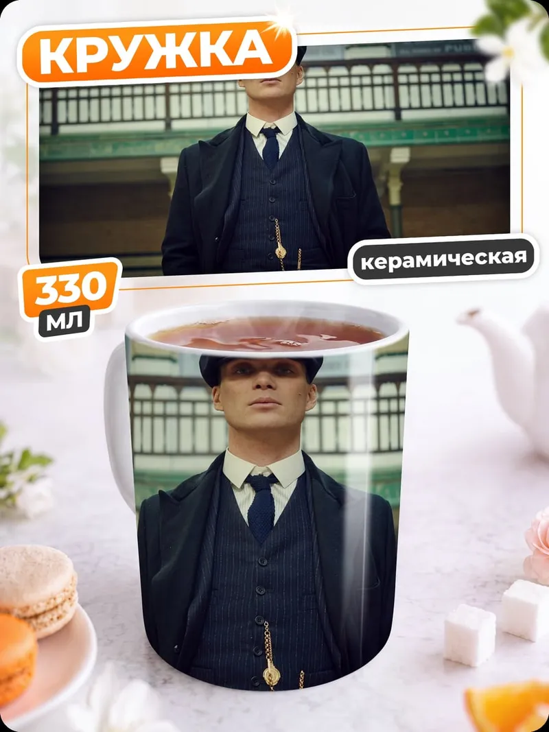Кружка керамическая Томми Шелби