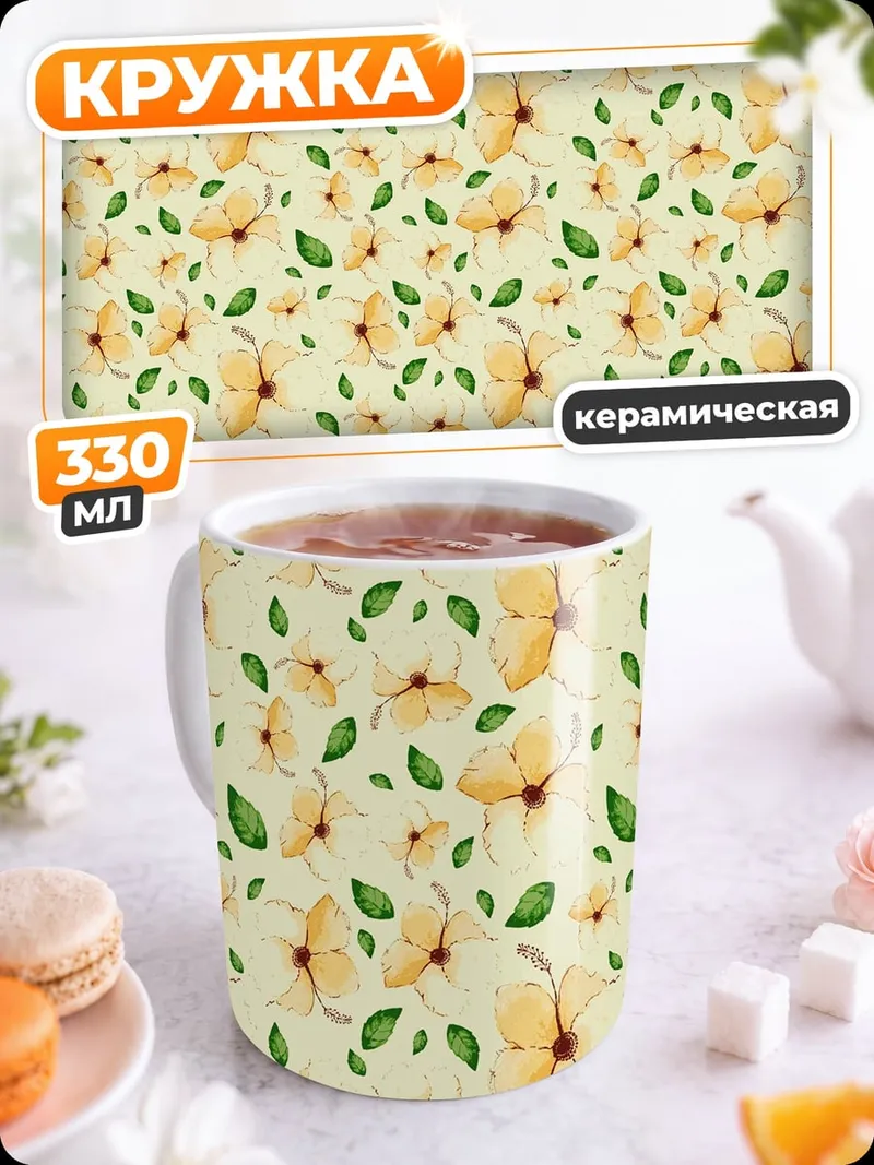 Кружка керамическая Желтые цветы и листья