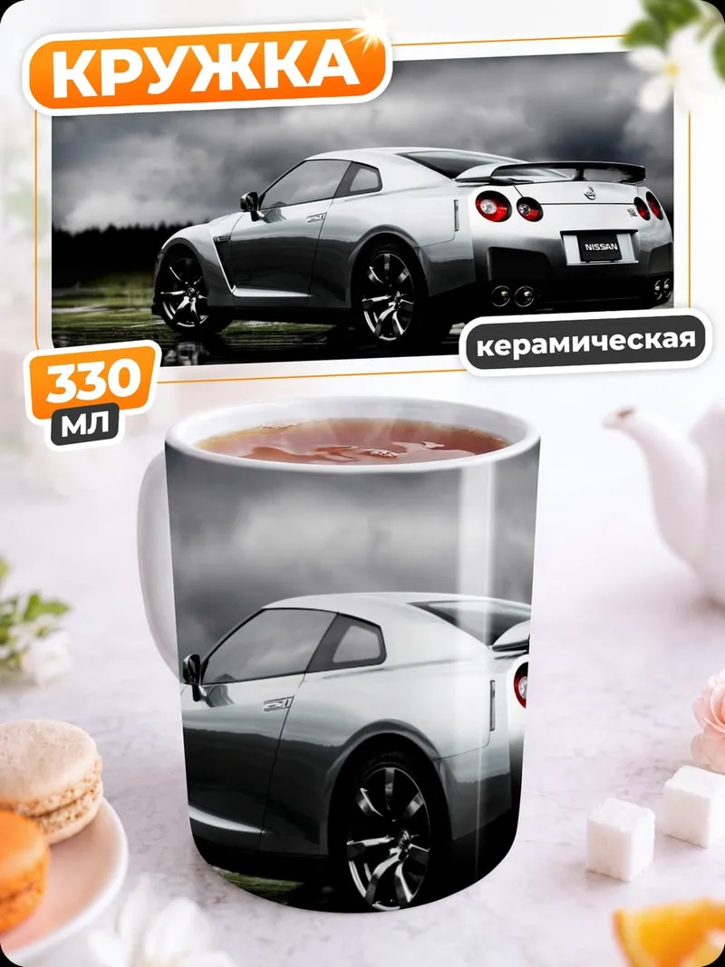 Кружка керамическая Спортивный автомобиль Nissan