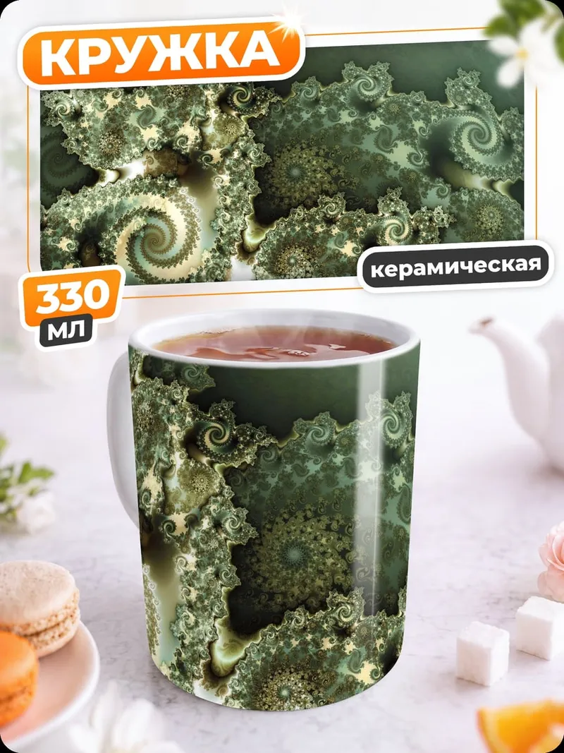 Кружка керамическая Фрактальная геометрия спиралей
