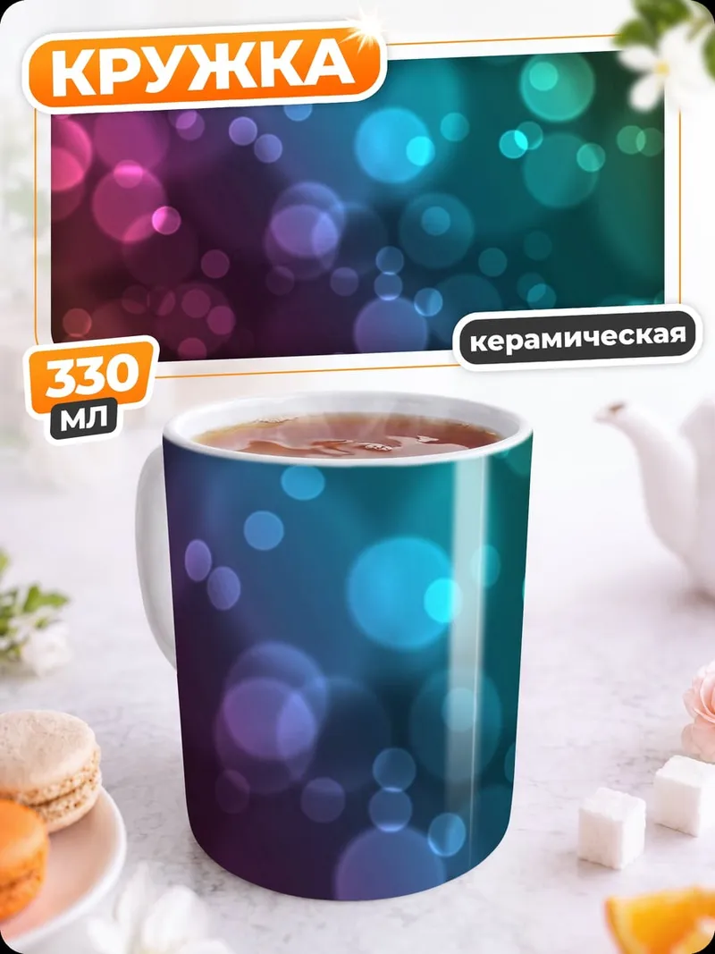 Кружка керамическая Разноцветные блики