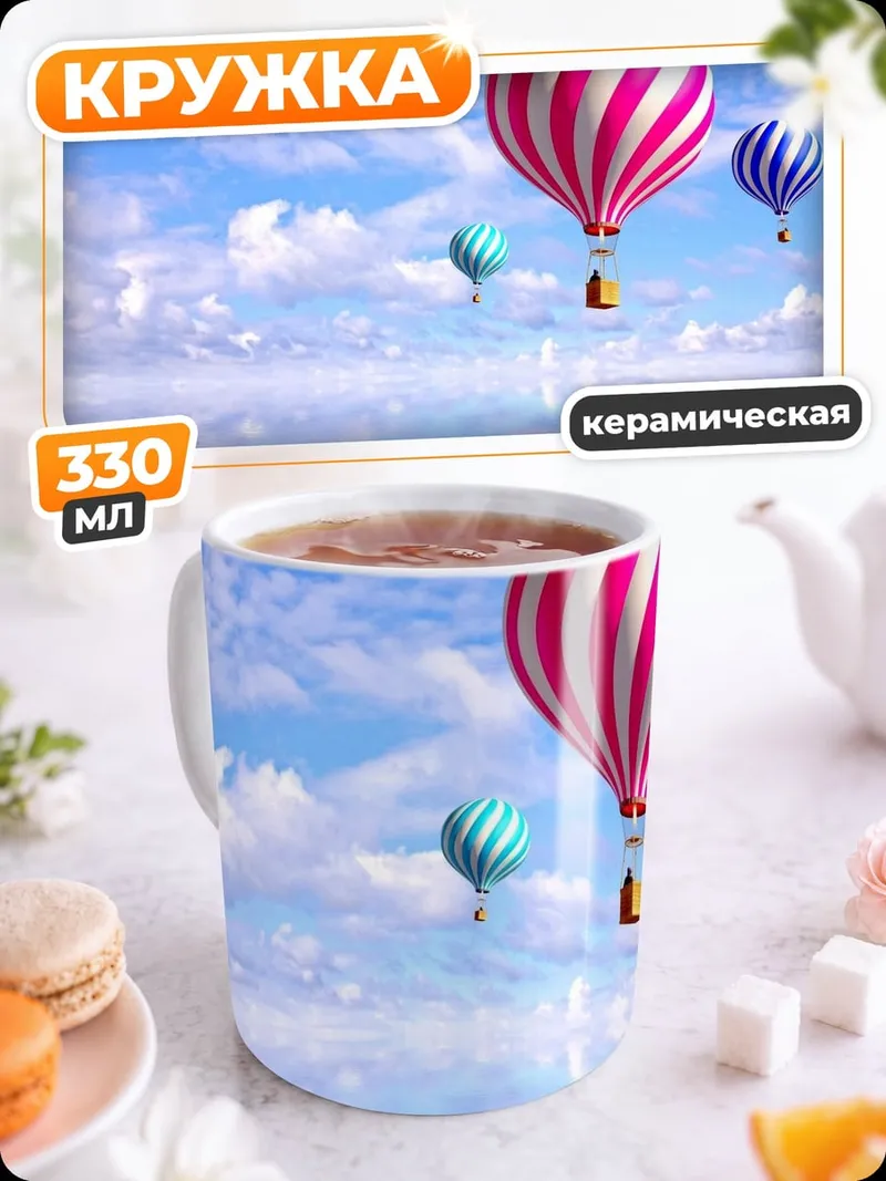 Кружка керамическая воздушные шары в небе