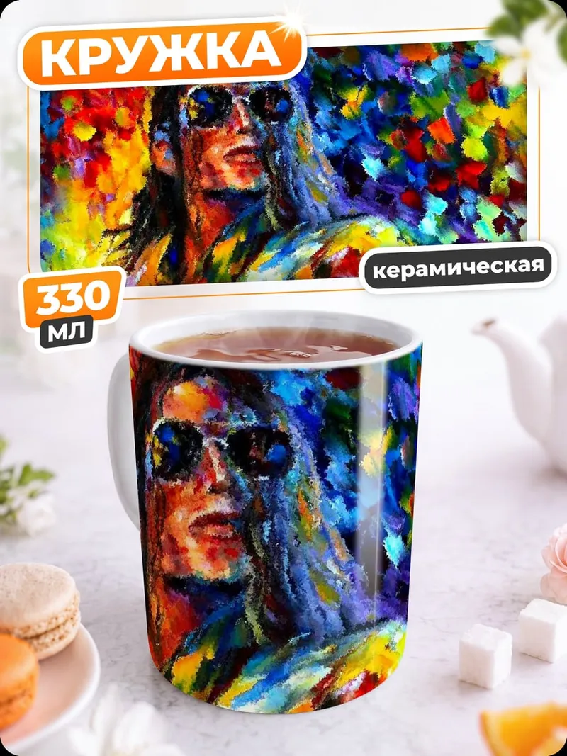 Кружка керамическая яркий портрет