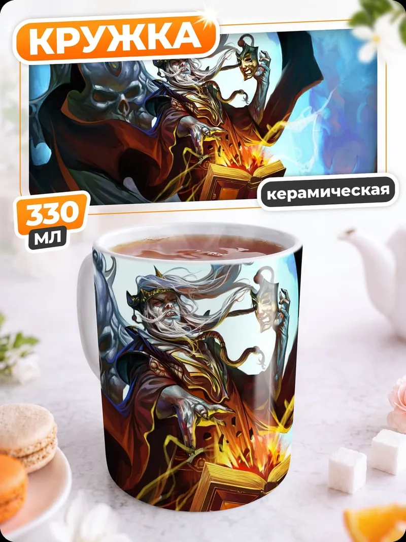 Кружка керамическая древний маг