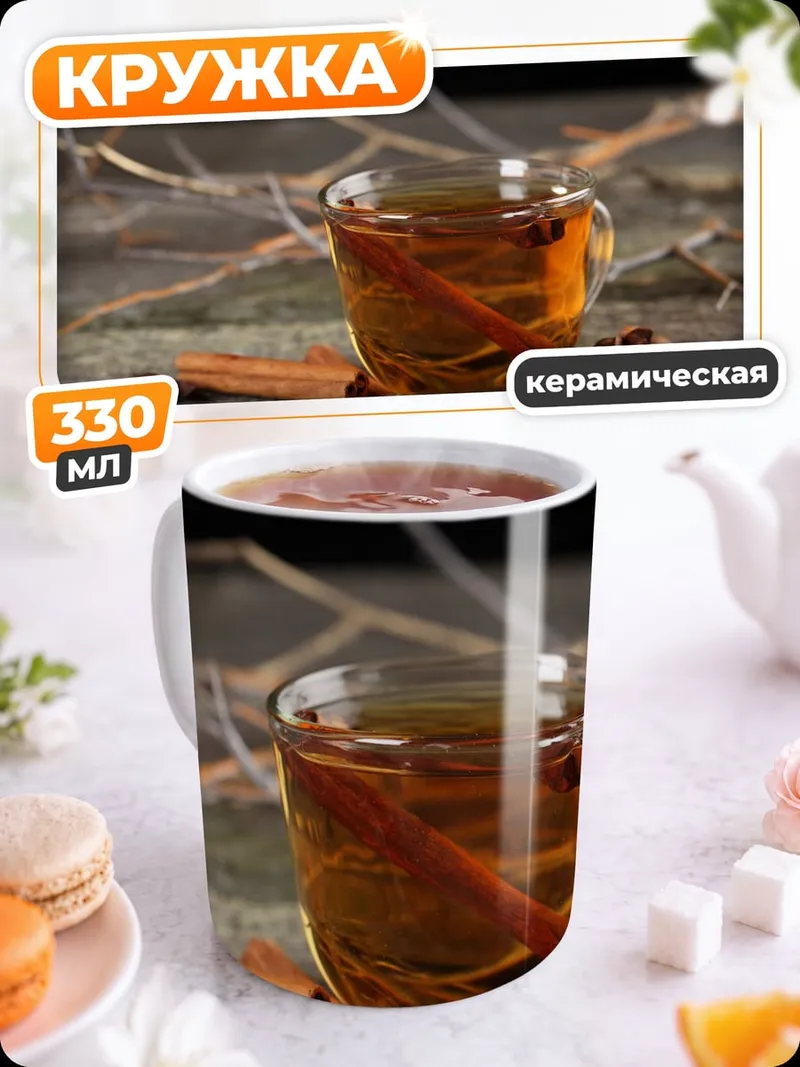 Кружка керамическая глинтвейн с корицей