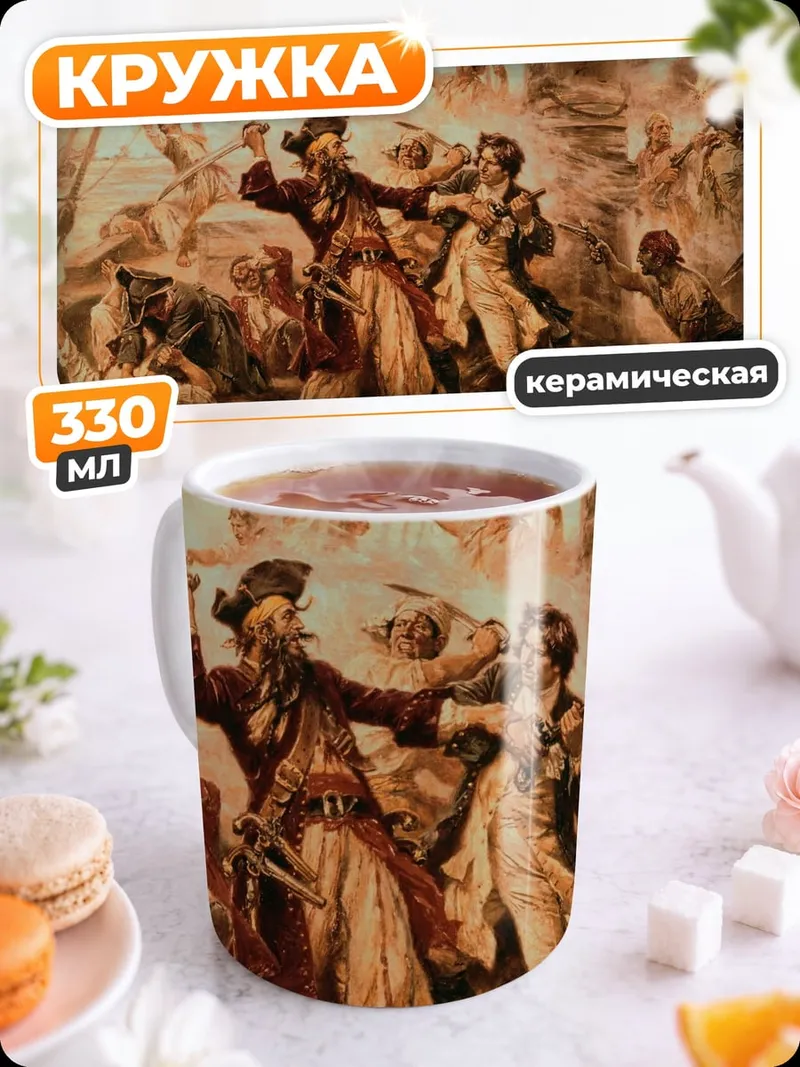 Кружка керамическая пиратская схватка