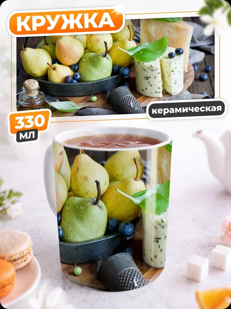Кружка керамическая Сыр и груши