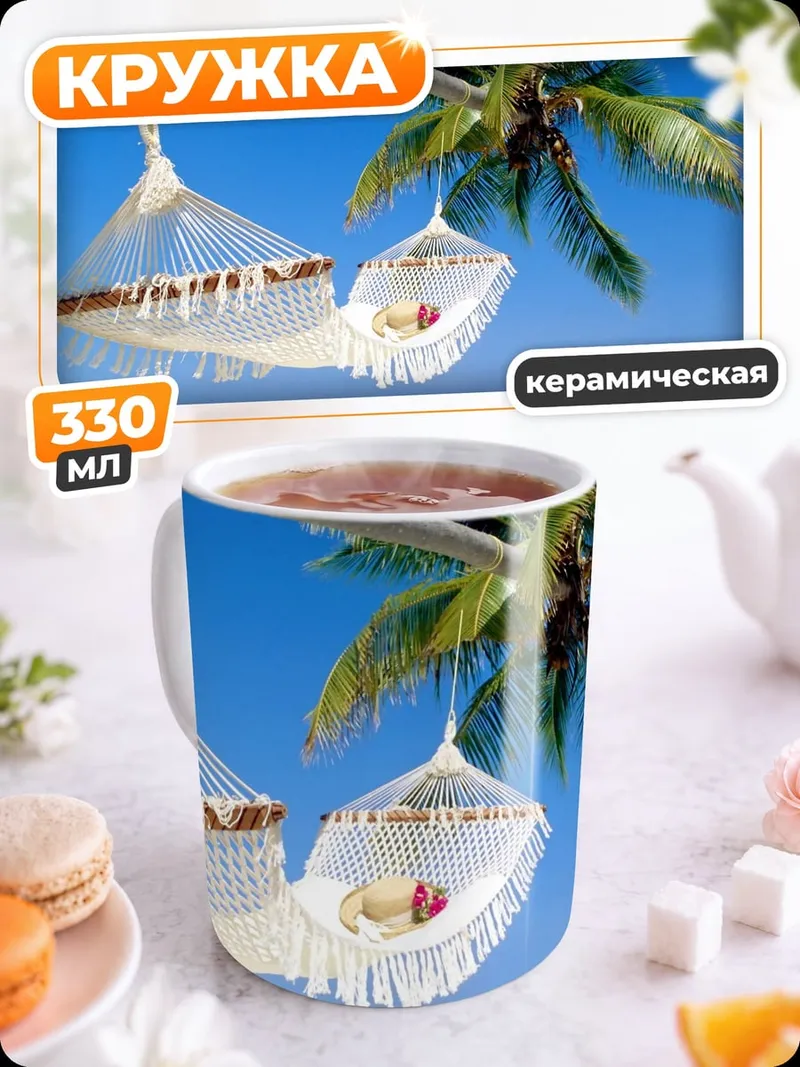 Кружка керамическая Гамаки на пальме