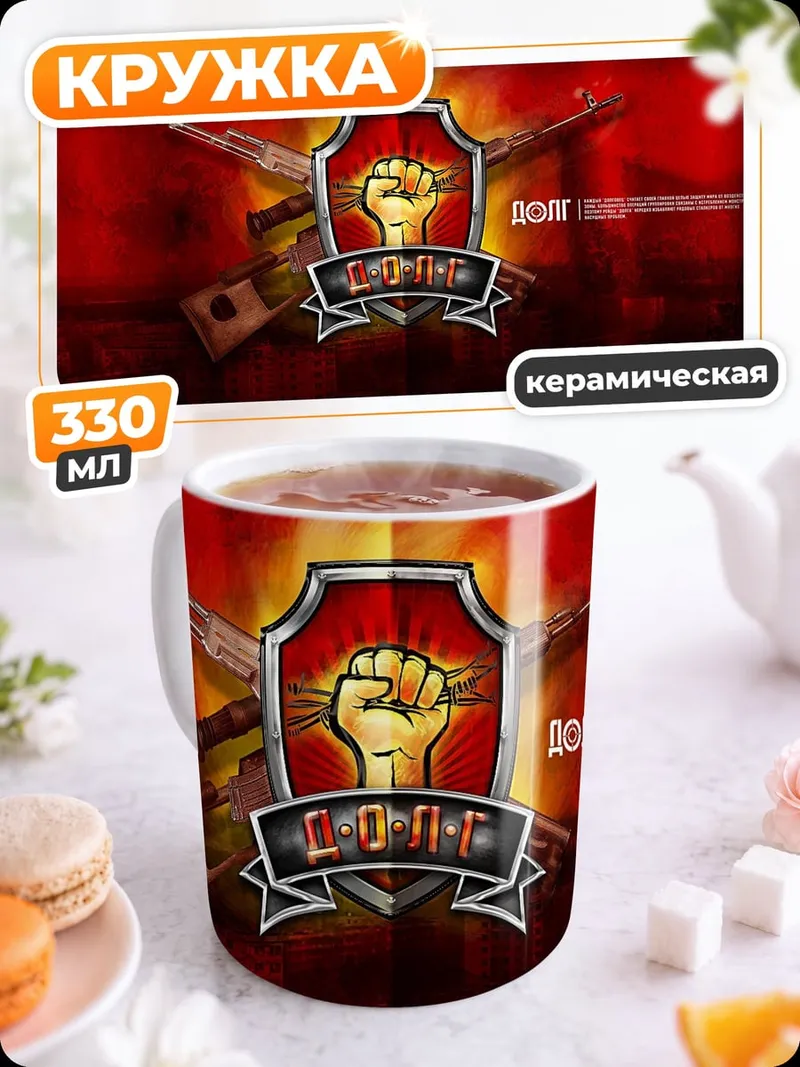 Кружка керамическая Сталкер зона отчуждения